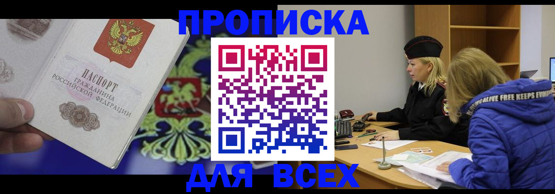 прописка 2025 в Шимановске