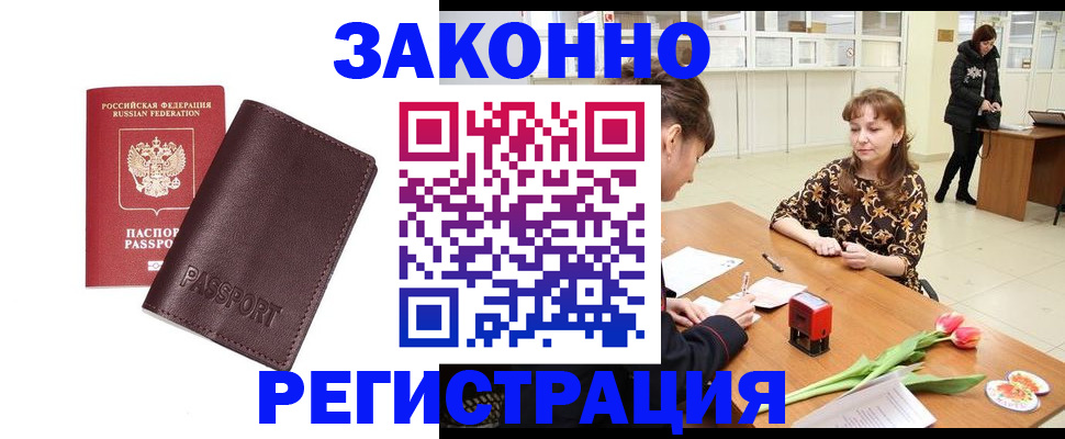 прописка для работы в Шимановске