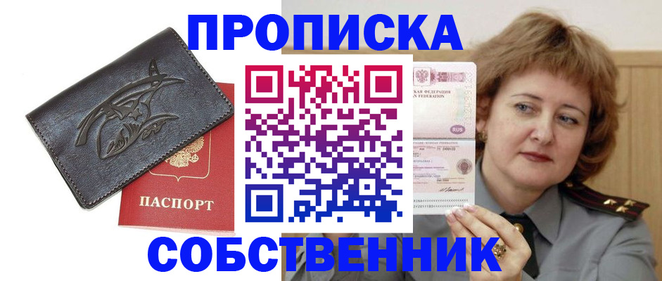 временная регистрация собственник в Шимановске