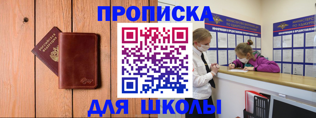прописка для школы в Шимановске
